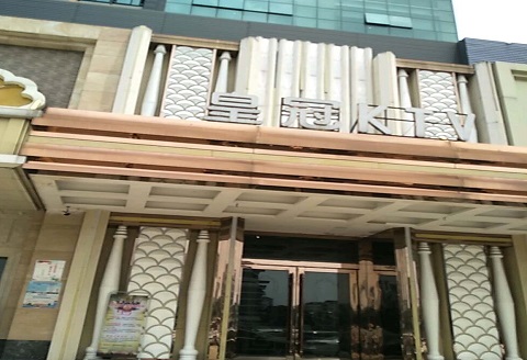 沈阳皇冠永利KTV消费价格