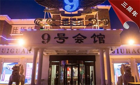沈阳9号公馆KTV消费价格点评