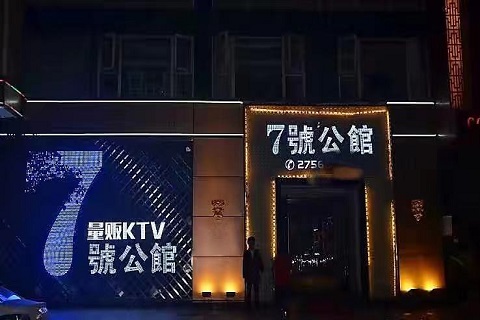 玩家喜爱！沈阳最开放的商务KTV-七号公馆KTV消费价格点评